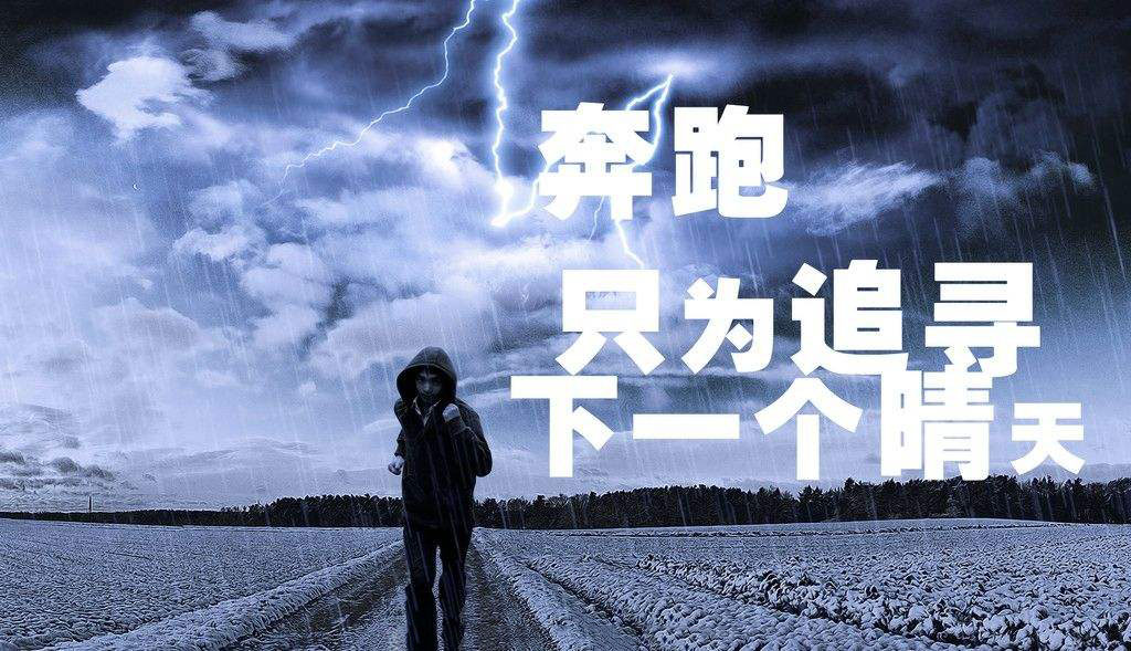 奔跑，只為追尋下一個(gè)晴天.jpg