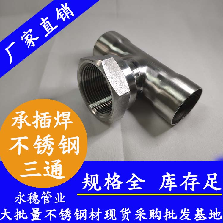 永穗牌內(nèi)螺牙承插焊不銹鋼三通.jpg