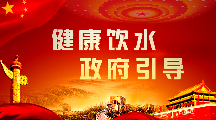 健康飲水，政府引導(dǎo).png