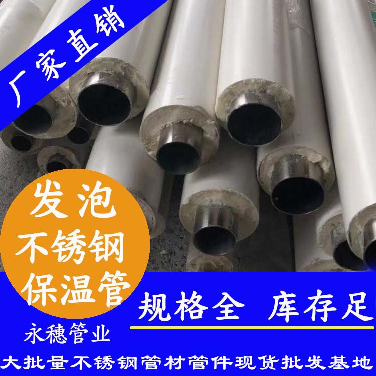 永穗牌發(fā)泡不銹鋼保溫水管.jpg