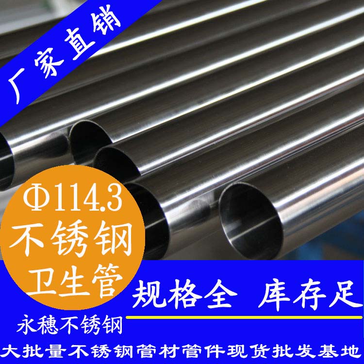 永穗114.3衛(wèi)生級(jí)不銹鋼管.jpg