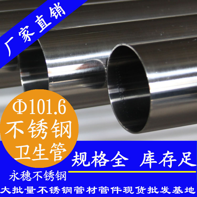 永穗101.6衛(wèi)生級(jí)不銹鋼管.jpg