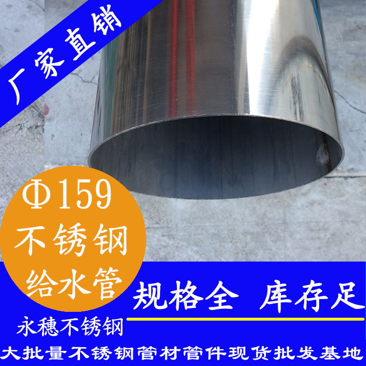 159外徑不銹鋼給水管批發(fā).jpg