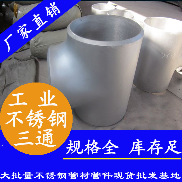 工業(yè)級不銹鋼三通管件.jpg