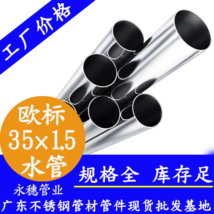 35×1.5歐標(biāo)不銹鋼水管永穗管業(yè)品牌.jpg