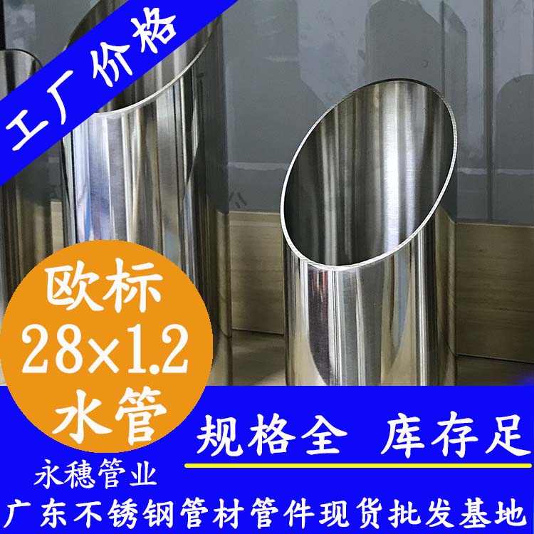 28×1.2歐標316L不銹鋼水管廣東永穗管業(yè)品牌.jpg