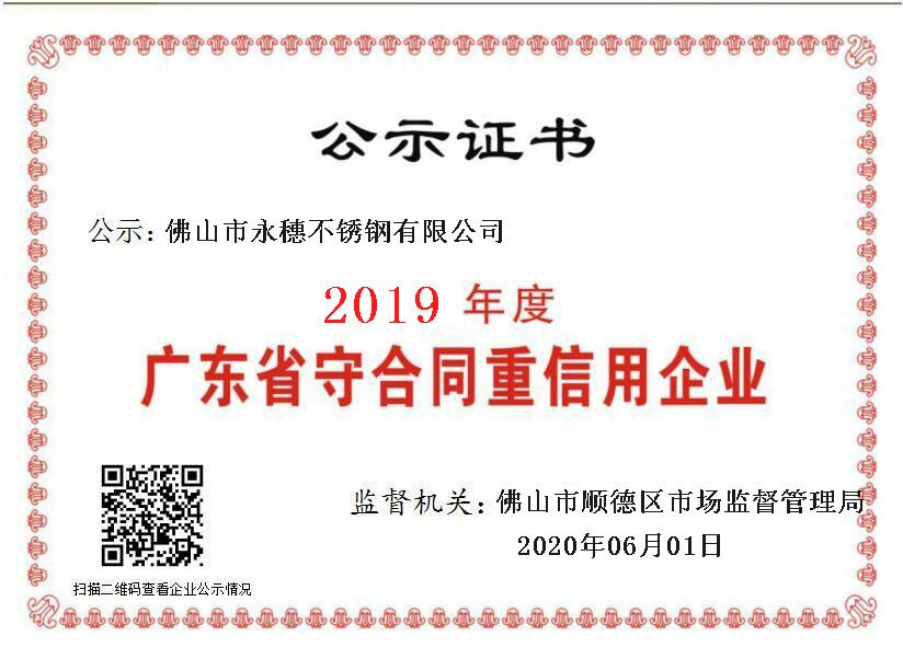 2019年度廣東省守合同重信用企業(yè)，佛山市永穗不銹鋼有限公司.png