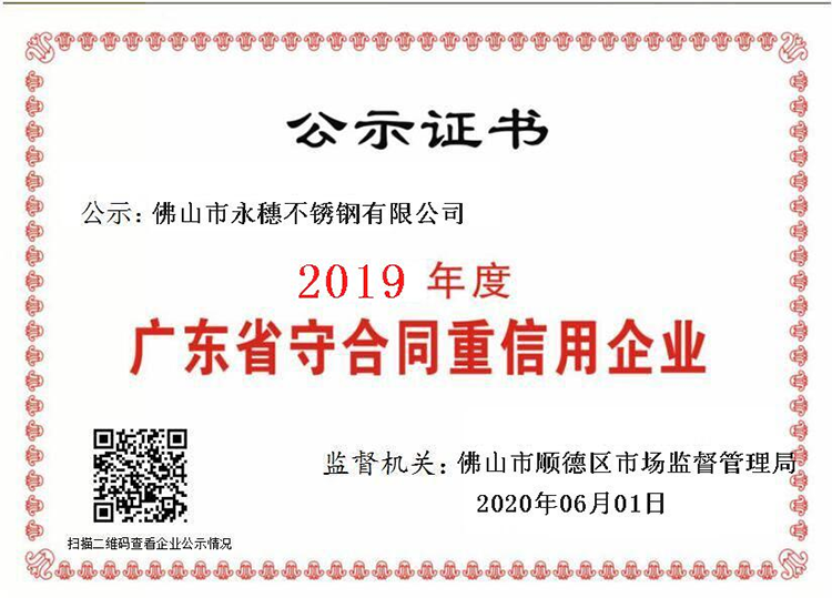 2019年度廣東省守合同重信用企業(yè),佛山市永穗不銹鋼有限公司.png