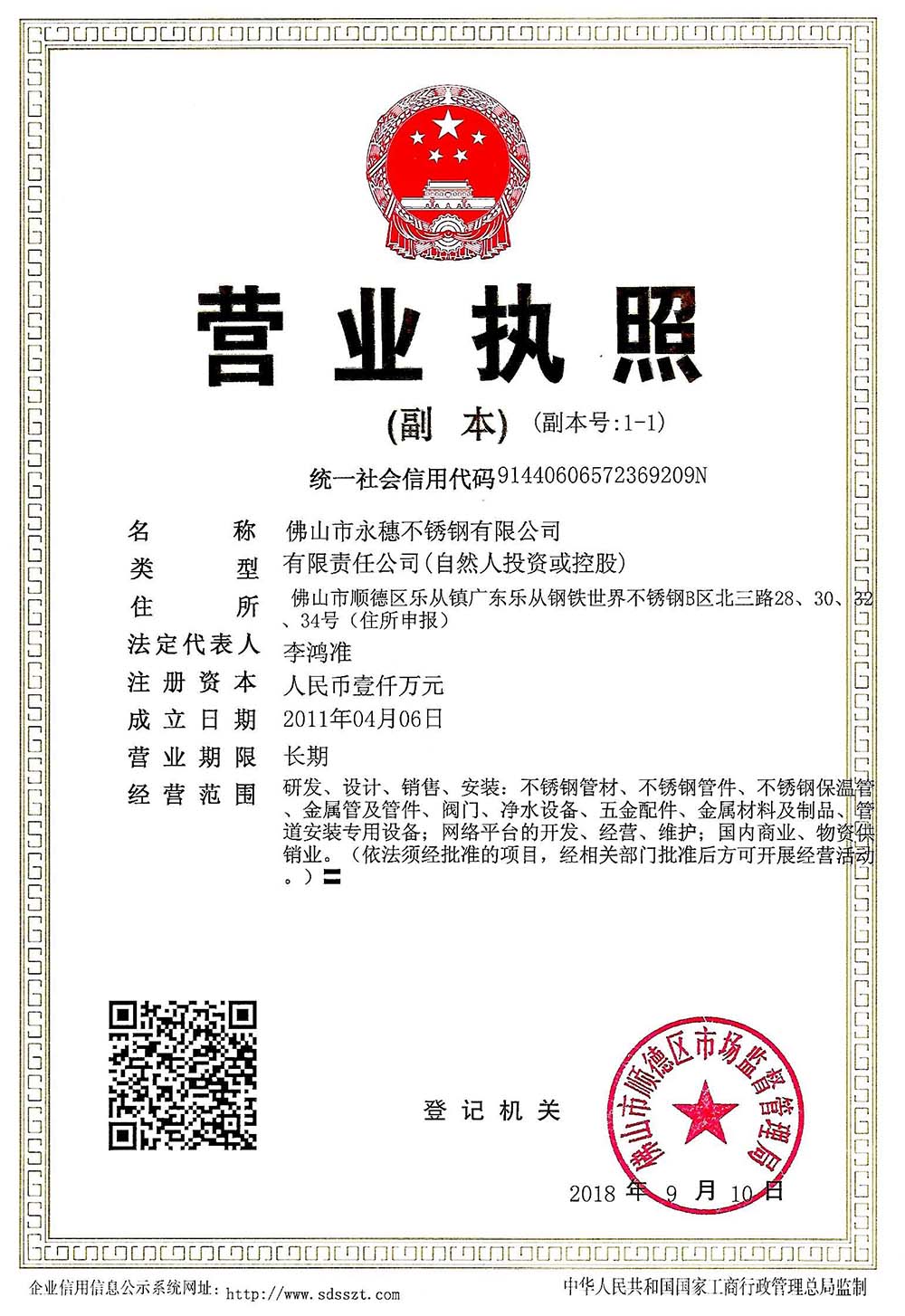 營(yíng)業(yè)執(zhí)照，佛山市永穗不銹鋼有限公司