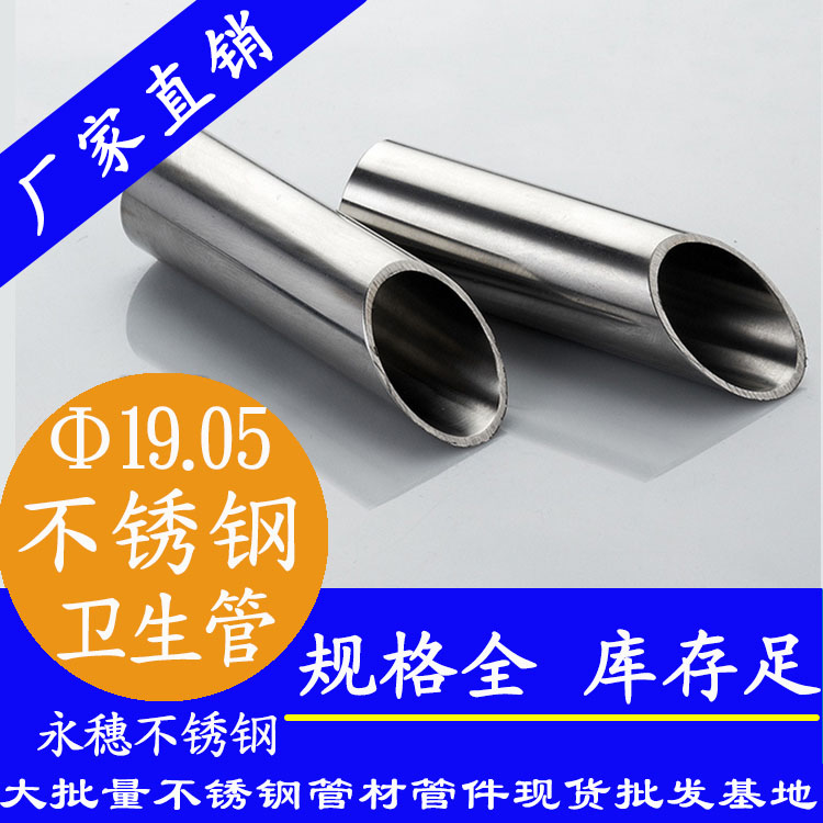 19.05×1.2衛(wèi)生級不銹鋼管 19.05×1.2衛(wèi)生級不銹鋼管