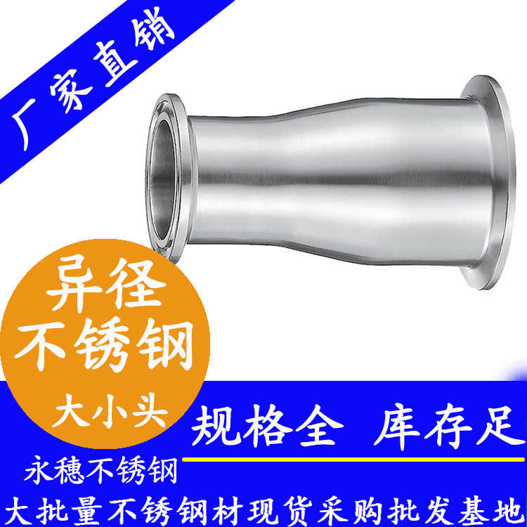 衛(wèi)生級(jí)快裝式異徑管大小頭直通 衛(wèi)生級(jí)快裝式異徑管大小頭直通