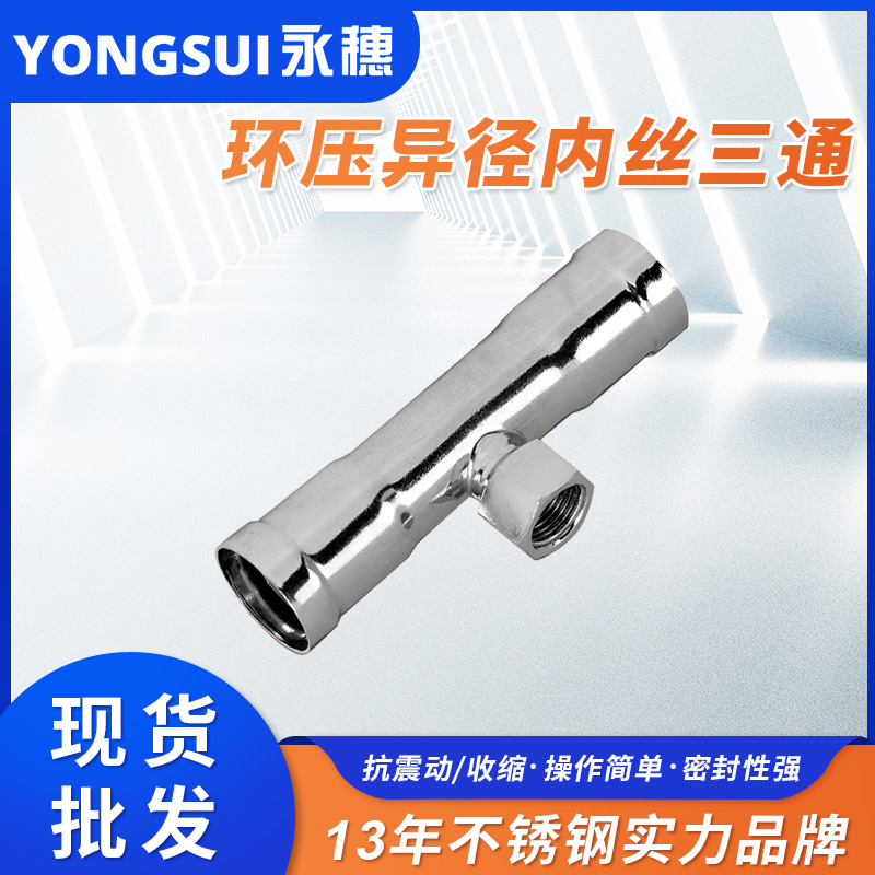 環(huán)壓式內牙三通 環(huán)壓式內牙三通