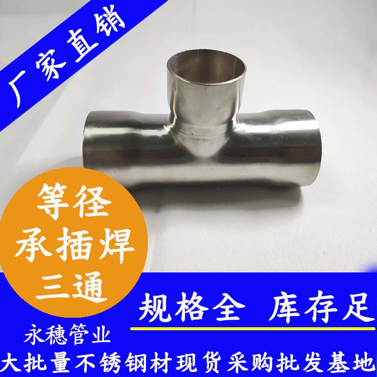 承插焊等徑三通 承插焊等徑三通