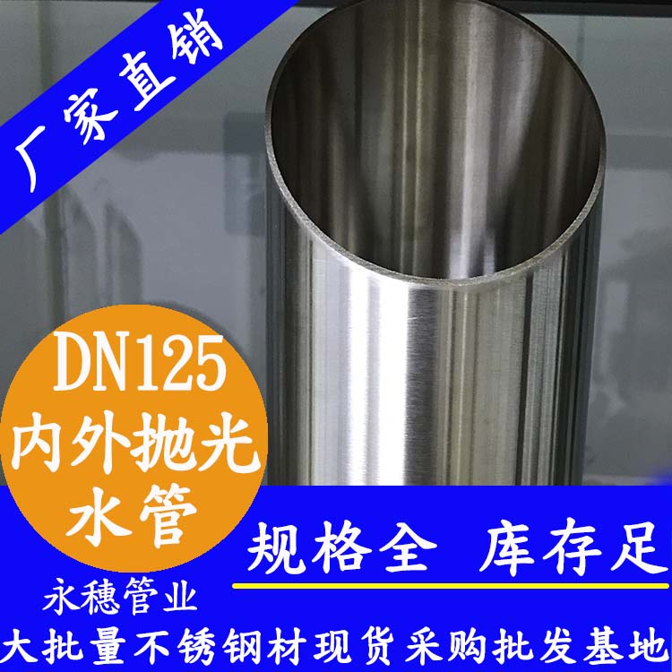 316不銹鋼水管DN125，5寸，133*2.5