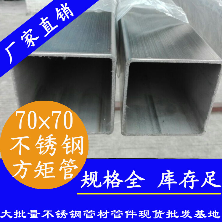 70x70mm不銹鋼方管201，304，316L