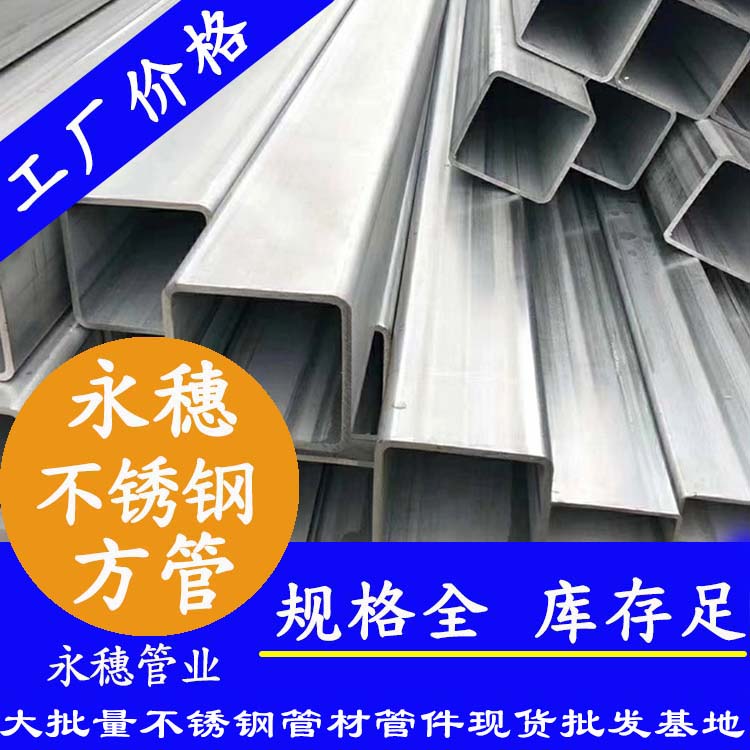 50x50mm不銹鋼方管201，304，316L