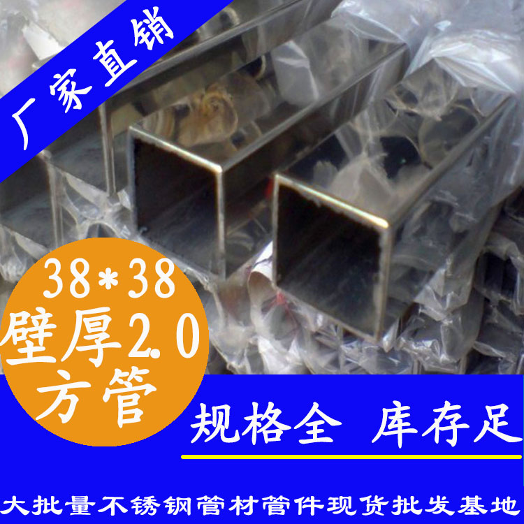 38x38mm不銹鋼方管201，304，316L