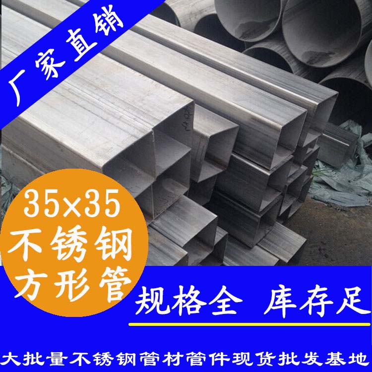 35x35mm不銹鋼方管201，304，316L