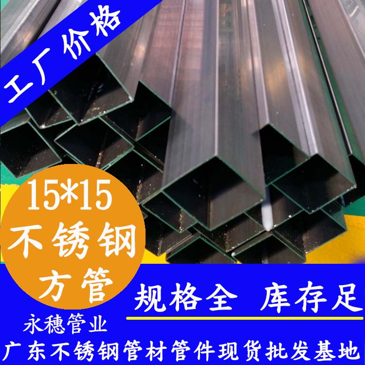 15x15mm不銹鋼方管201，304，316L