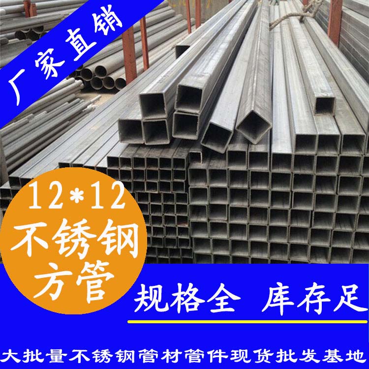 12x12mm不銹鋼方管201，304，316L