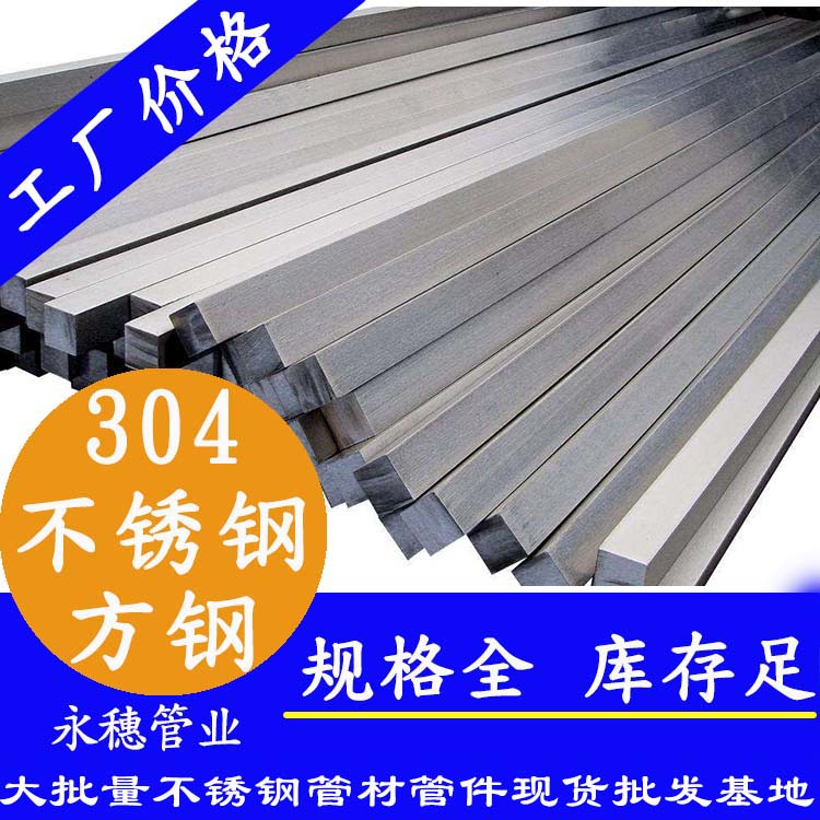304不銹鋼方鋼 304不銹鋼方鋼