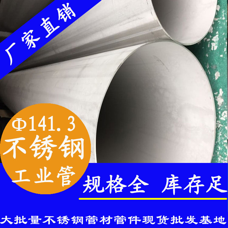 外徑141.3mm不銹鋼工業(yè)流體管 外徑141.3mm不銹鋼工業(yè)流體管