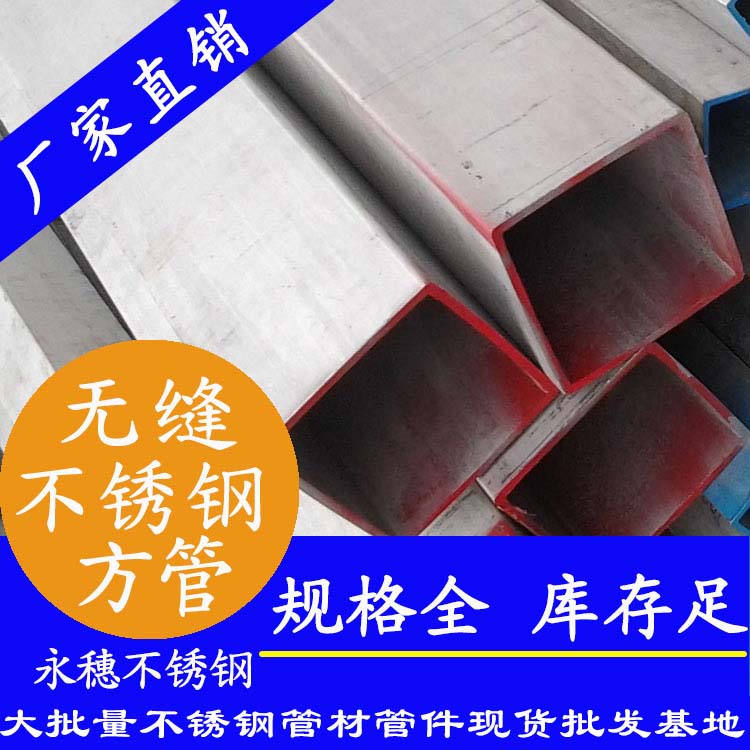 不銹鋼無(wú)縫方矩管 不銹鋼無(wú)縫方矩管
