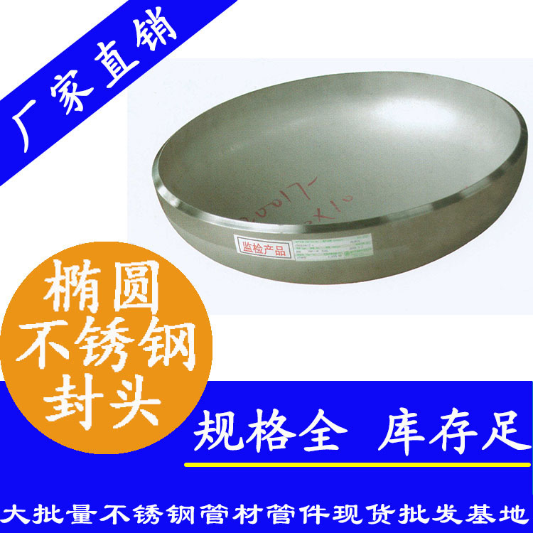 橢圓形不銹鋼封頭 橢圓形不銹鋼封頭