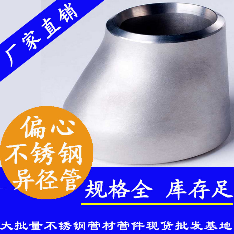 工業(yè)級不銹鋼偏心異徑管 工業(yè)級不銹鋼偏心異徑管