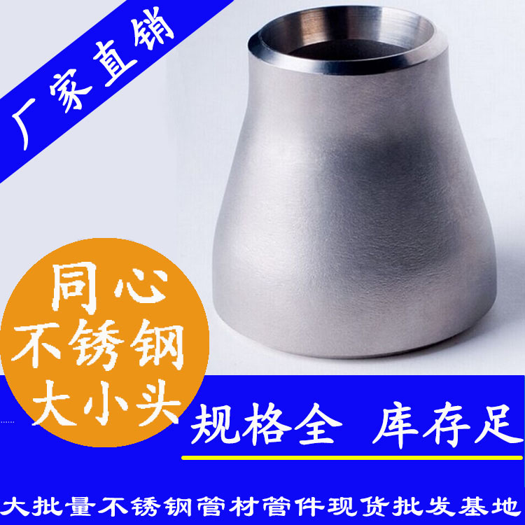 工業(yè)級不銹鋼同心大小頭 工業(yè)級不銹鋼同心大小頭