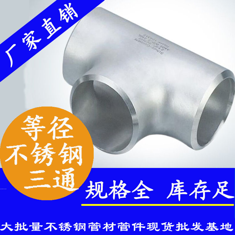 工業(yè)焊接三通管件 工業(yè)焊接三通管件