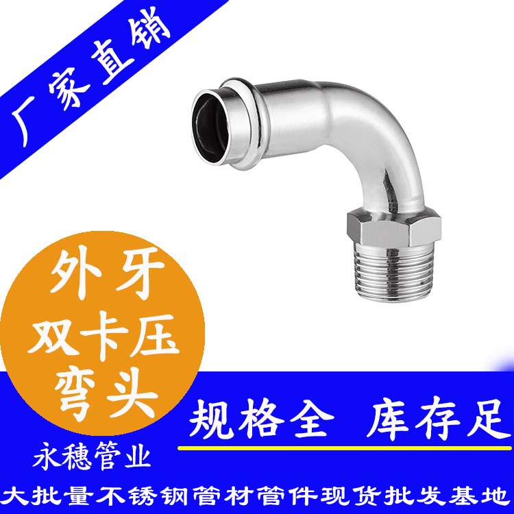 316雙卡壓外牙彎頭，衛(wèi)生級管件