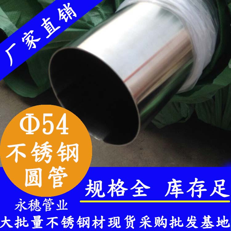外徑54不銹鋼圓管，壁厚0.7--5.0