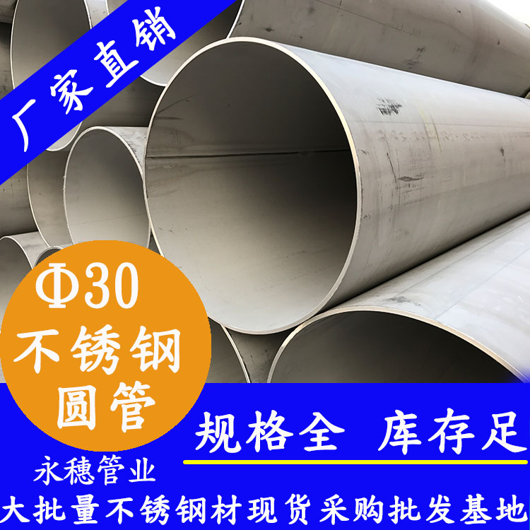 外徑30不銹鋼圓管，壁厚0.7--3.0